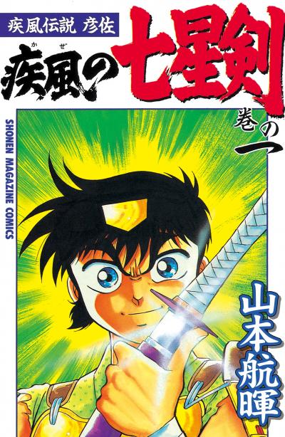 疾風伝説彦佐 疾風の七星剣