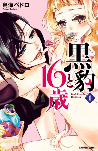 黒豹と16歳 分冊版