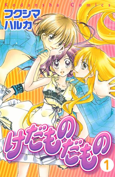 けだものだもの 分冊版