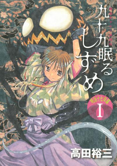 九十九眠る しずめ 明治十七年編