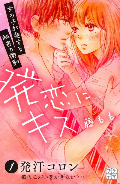 発恋にキス プチデザ