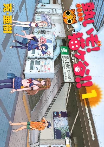 熱いぞ! 猫ヶ谷!!