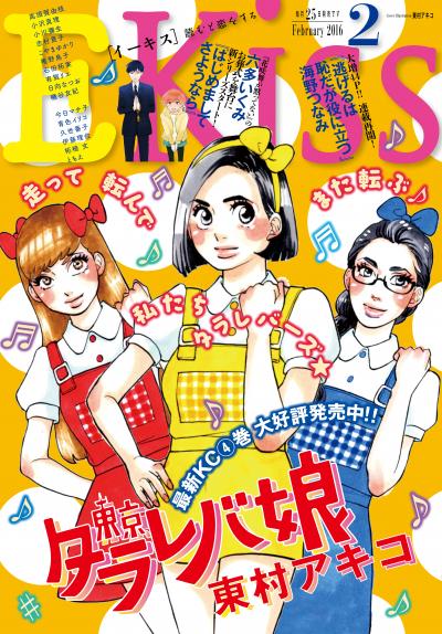 EKiss 2016年2月号[2015年12月25日発売]