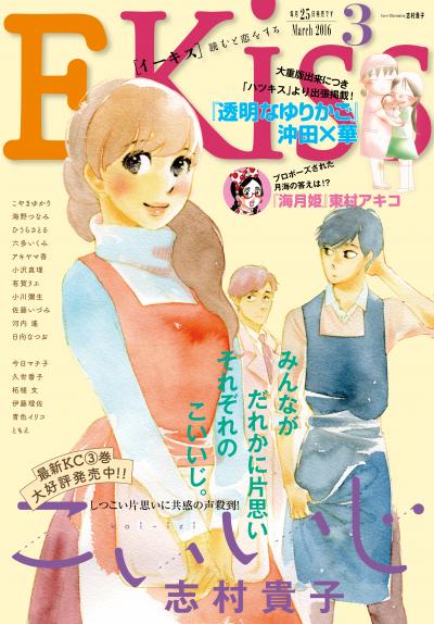 EKiss 2016年3月号[2016年1月25日発売]