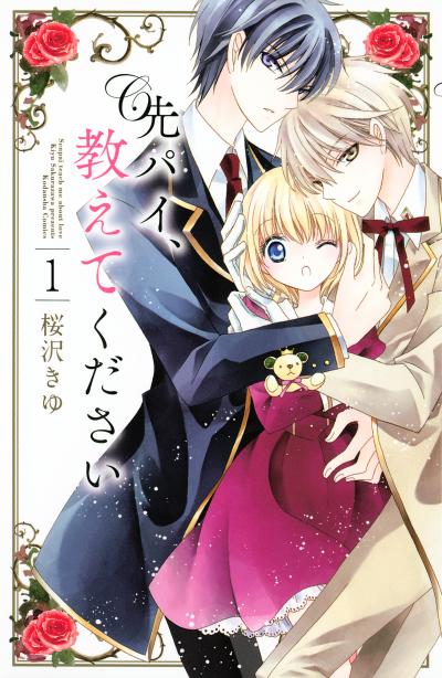 先パイ、教えてください 分冊版