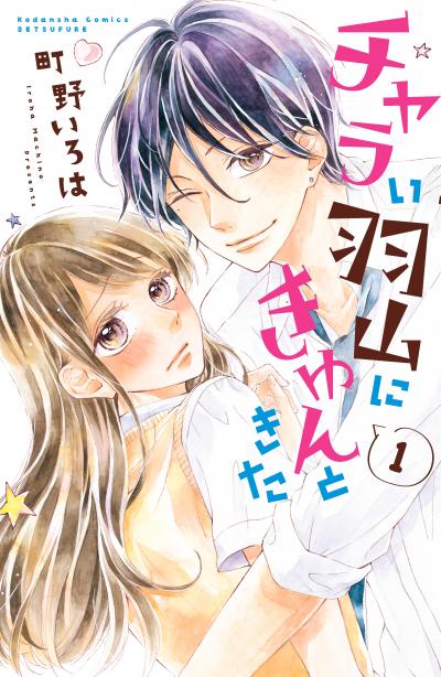チャラい羽山にきゅんときた 分冊版