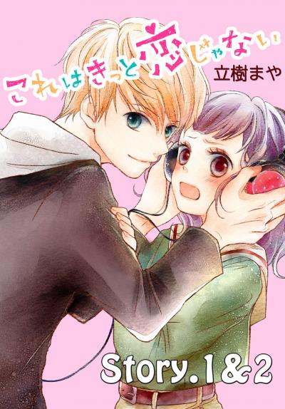 これはきっと恋じゃない 分冊版