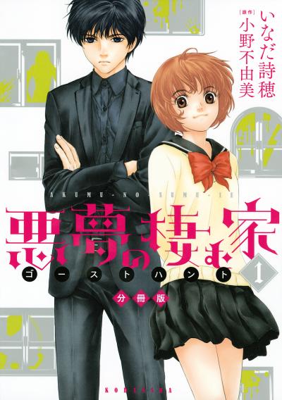 悪夢の棲む家 ゴーストハント 分冊版