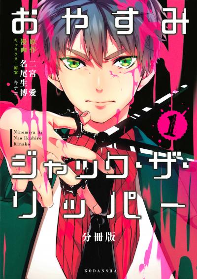 おやすみジャック・ザ・リッパー 分冊版