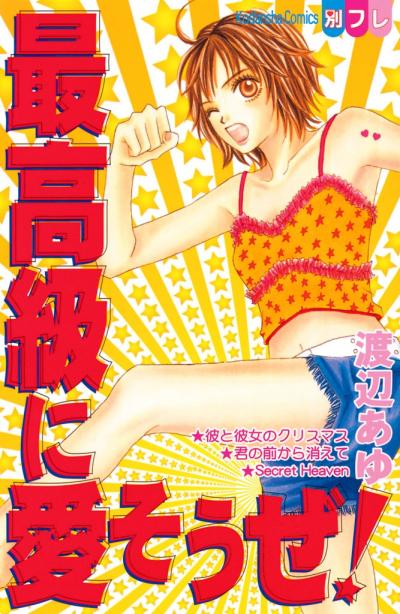 最高級に愛そうぜ!