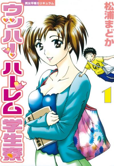 ウッハ!ハーレム学生寮