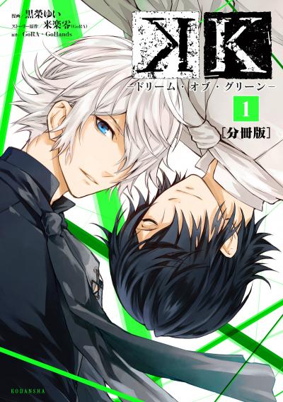 K ―ドリーム・オブ・グリーン― 分冊版