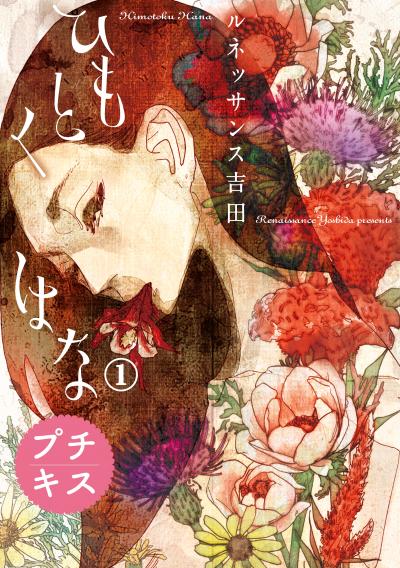 ひもとくはな プチキス