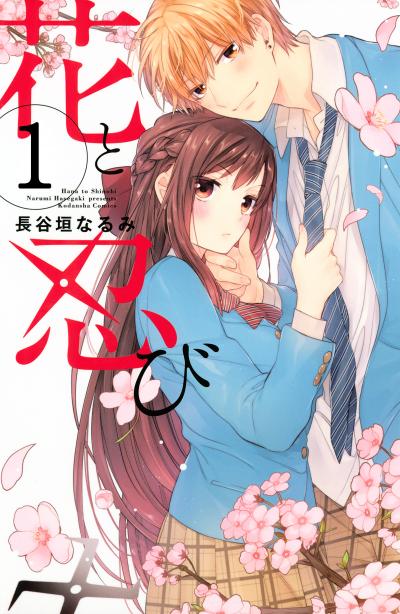 花と忍び 分冊版