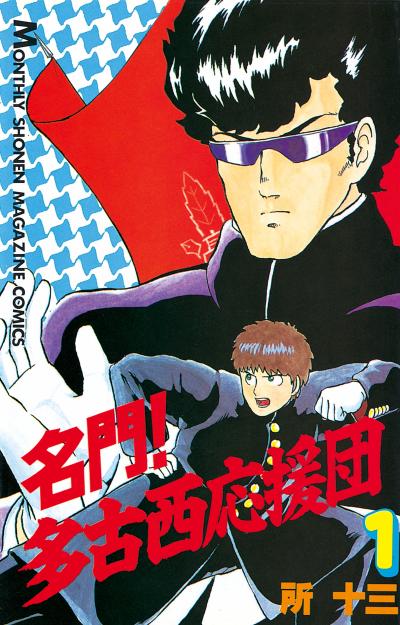 名門!多古西応援団