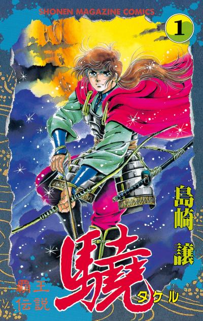 覇王伝説 驍(タケル)