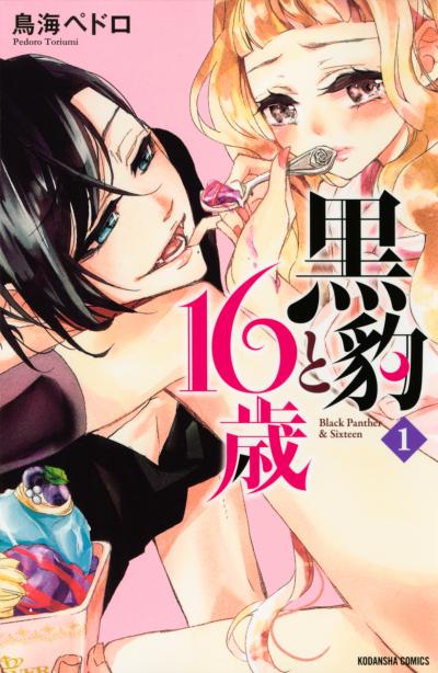 黒豹と16歳