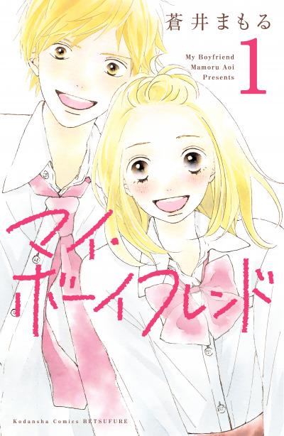 マイ・ボーイフレンド 分冊版
