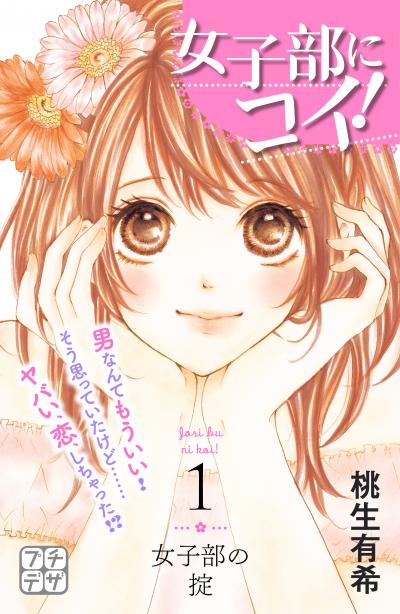 女子部にコイ! プチデザ