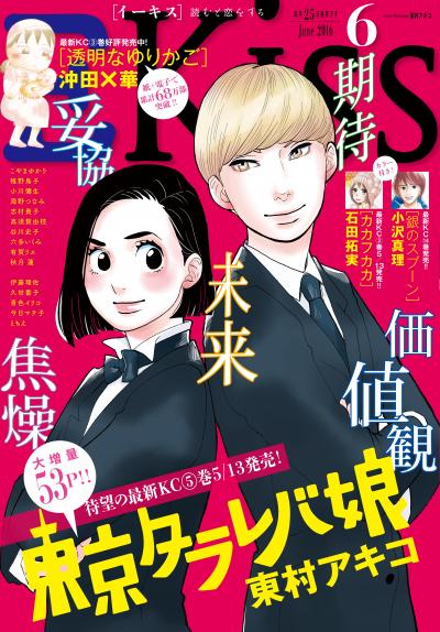 EKiss 2016年6月号[2016年4月25日発売]