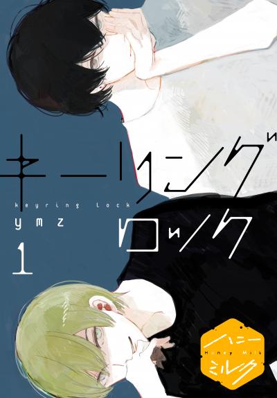 キーリングロック 分冊版