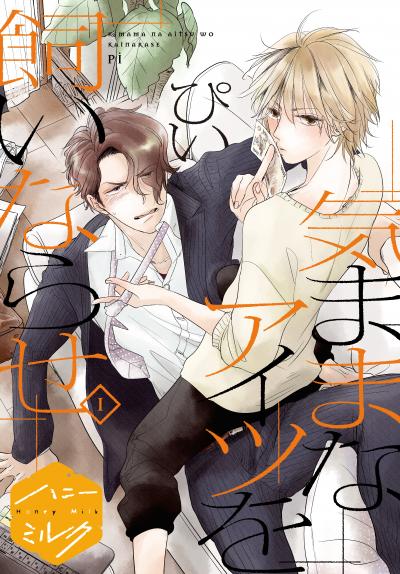 気ままなアイツを飼いならせ 分冊版
