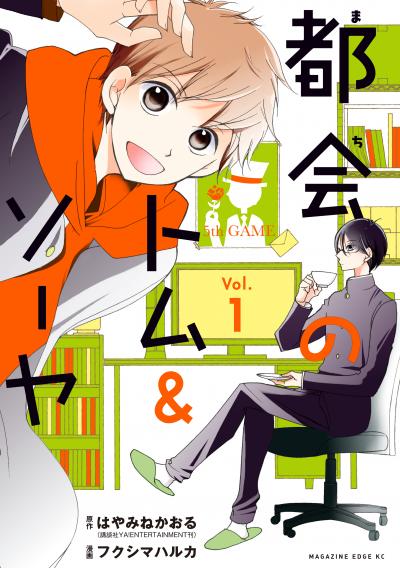 都会のトム&ソーヤ