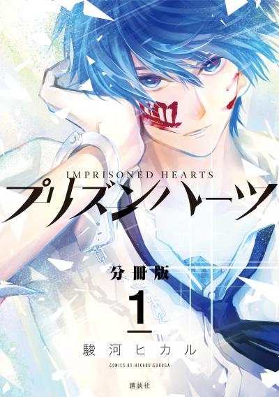 プリズンハーツ 分冊版