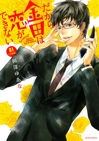 だから金田は恋ができない 分冊版
