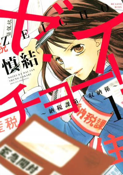 ゼイチョー! ～納税課第三収納係～