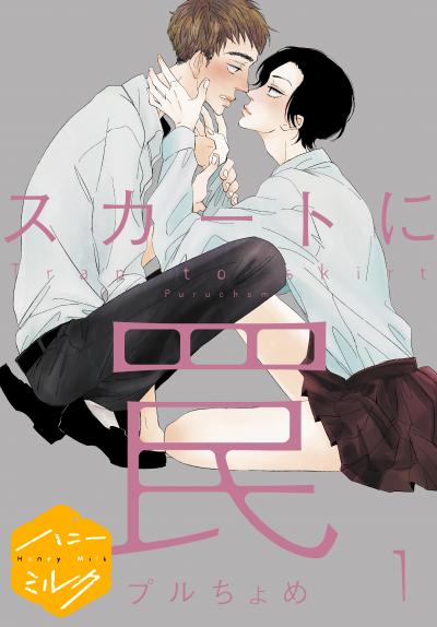 スカートに罠 分冊版