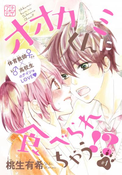 オオカミくんに食べられちゃう!? プチデザ