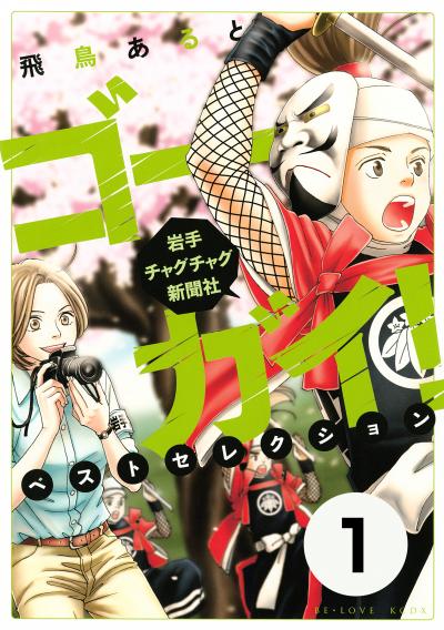 ゴーガイ! 岩手チャグチャグ新聞社 ベストセレクション 分冊版