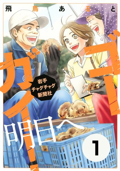 ゴーガイ! 岩手チャグチャグ新聞社 明日へ 分冊版
