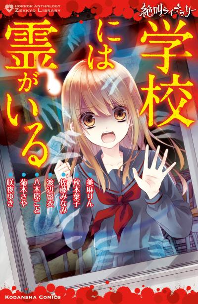 絶叫ライブラリー 学校には霊がいる
