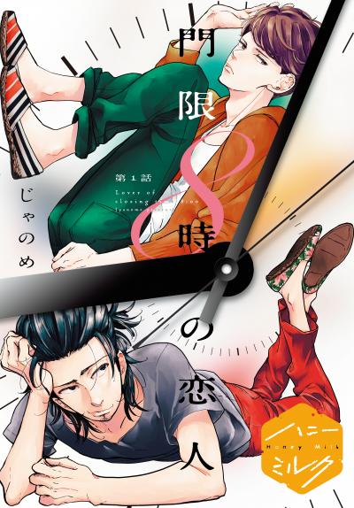 門限8時の恋人 分冊版