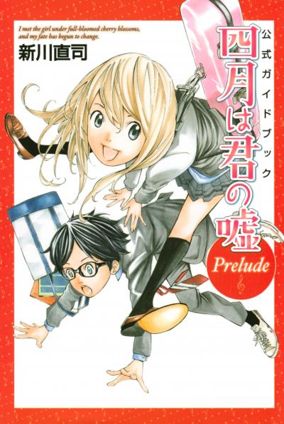 公式ガイドブック 四月は君の嘘 Prelude