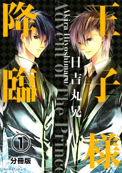 王子様降臨 分冊版