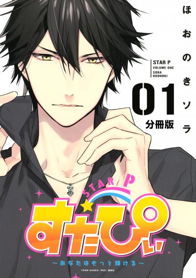 すたぴぃ～あなたはもっと輝ける～ 分冊版