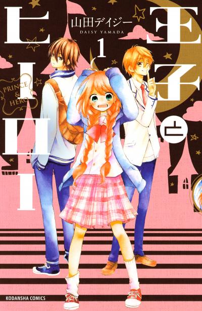 王子とヒーロー 分冊版