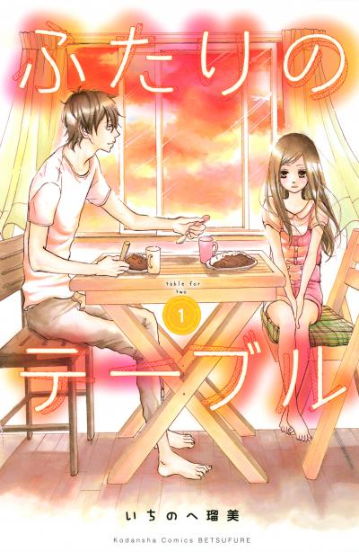 ふたりのテーブル 分冊版