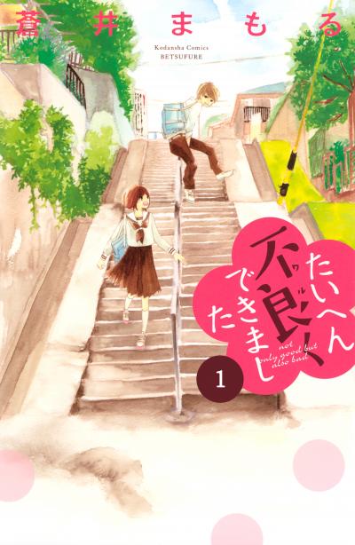たいへん不良くできました 分冊版