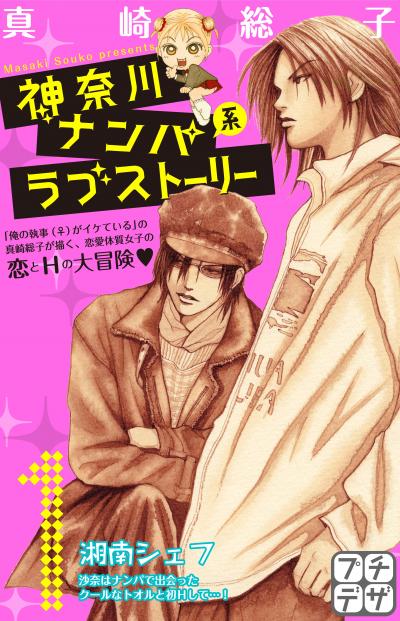 神奈川ナンパ系ラブストーリー プチデザ