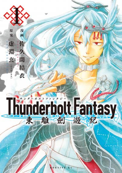 Thunderbolt Fantasy 東離劍遊紀
