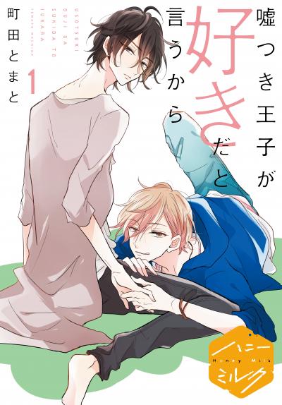 嘘つき王子が好きだと言うから 分冊版