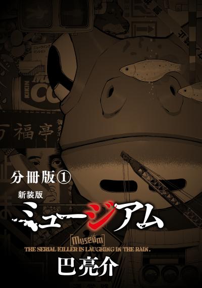 新装版 ミュージアム 分冊版