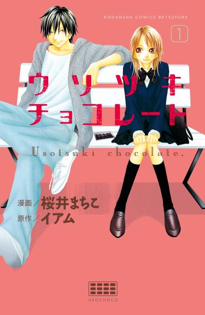 ウソツキチョコレート 分冊版