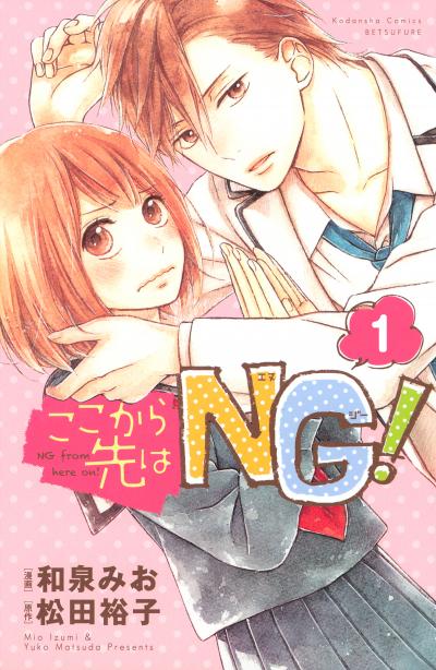 ここから先はNG! 分冊版