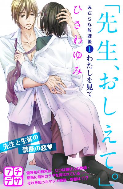 「先生、おしえて。」 みだらな放課後 プチデザ