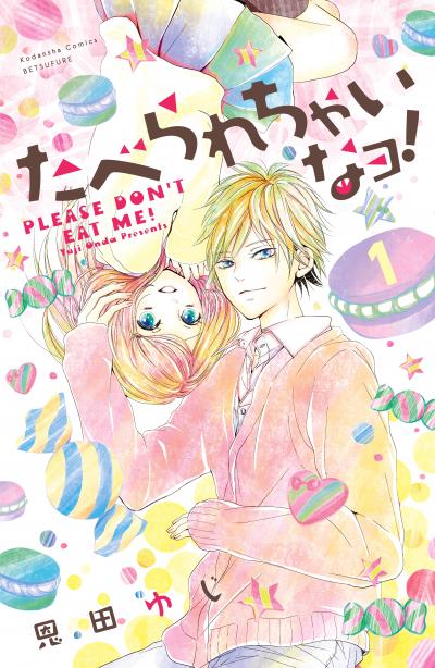 たべられちゃいなヨ! 分冊版
